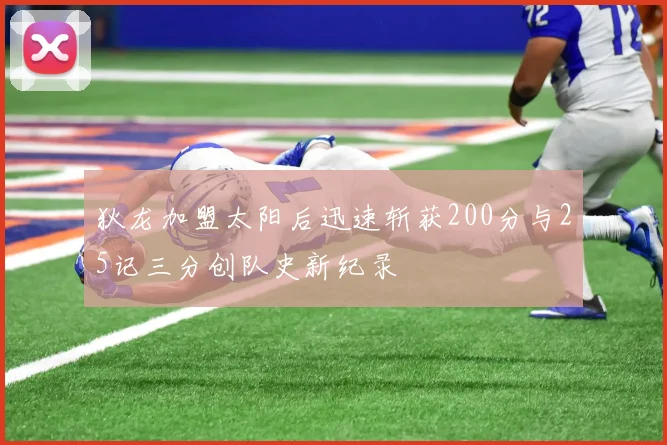 狄龙加盟太阳后迅速斩获200分与25记三分创队史新纪录