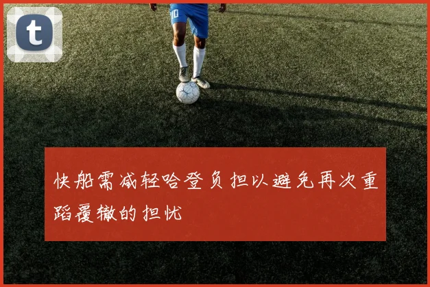 快船需减轻哈登负担以避免再次重蹈覆辙的担忧