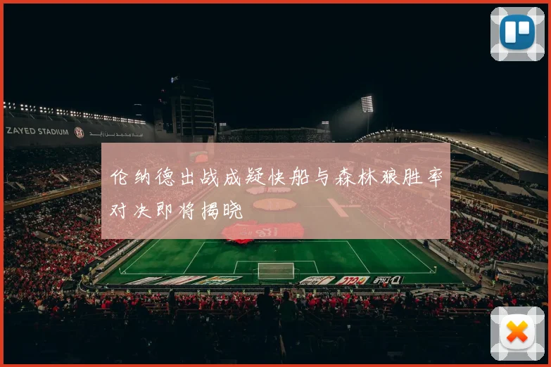伦纳德出战成疑快船与森林狼胜率对决即将揭晓