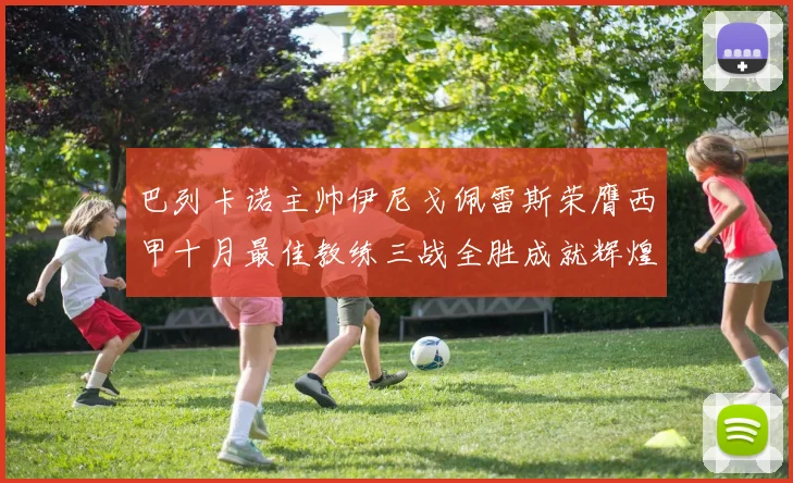 巴列卡诺主帅伊尼戈佩雷斯荣膺西甲十月最佳教练三战全胜成就辉煌