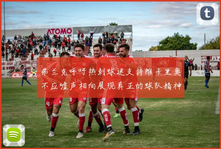 弗兰克呼吁热刺球迷支持维卡里奥不应嘘声相向展现真正的球队精神