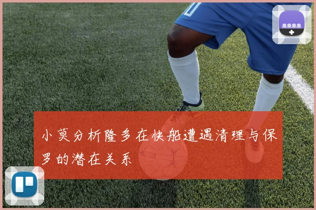 小莫分析隆多在快船遭遇清理与保罗的潜在关系