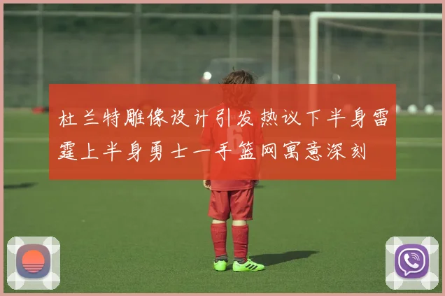 杜兰特雕像设计引发热议下半身雷霆上半身勇士一手篮网寓意深刻