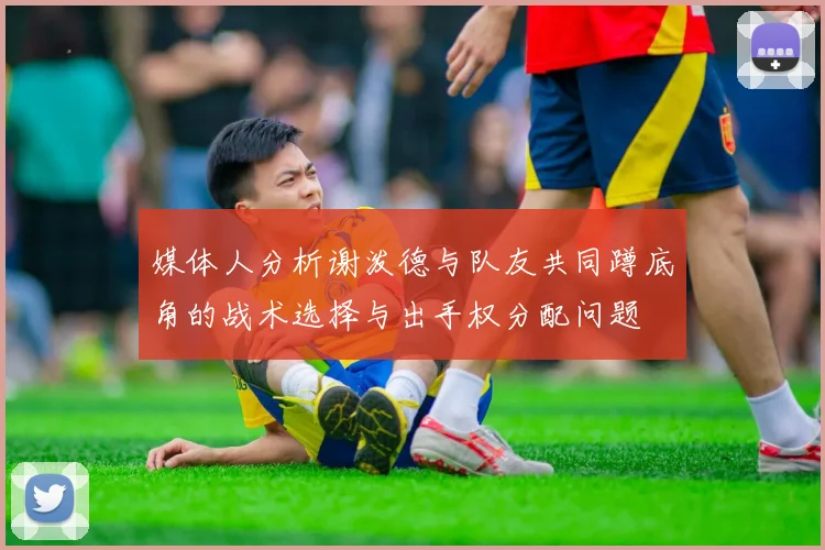 媒体人分析谢泼德与队友共同蹲底角的战术选择与出手权分配问题