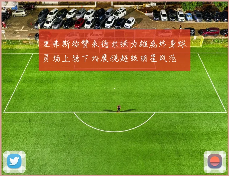 里弗斯称赞米德尔顿为雄鹿终身球员场上场下均展现超级明星风范