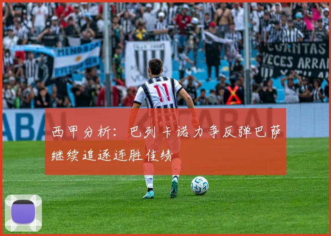 西甲分析：巴列卡诺力争反弹巴萨继续追逐连胜佳绩